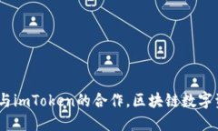 探索与解读：火币网与imToken的合作，区块链数字