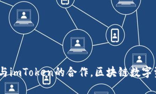 探索与解读：火币网与imToken的合作，区块链数字资产未来的发展方向
