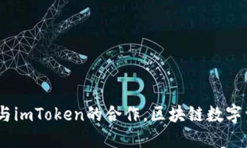 探索与解读：火币网与imToken的合作，区块链数字资产未来的发展方向