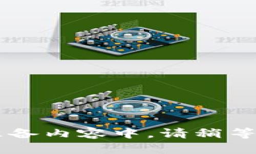 准备内容中，请稍等…