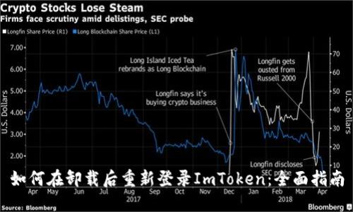 如何在卸载后重新登录ImToken：全面指南