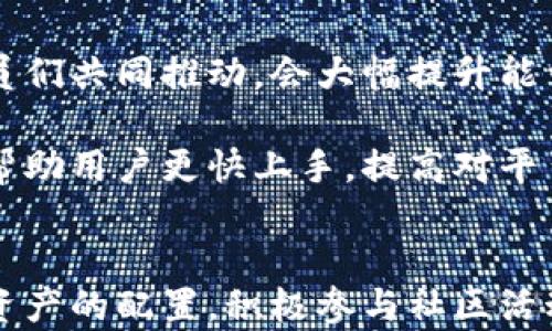 
   如何在im钱包中获取能量：全面指南与实用技巧  / 

关键词
 guanjianci  im钱包, 能量获取, 加密货币, 区块链技术  /guanjianci 

前言
随着区块链技术的飞速发展，加密货币逐渐成为人们日常生活中不可或缺的一部分。im钱包作为一种灵活、安全的数字资产管理工具，受到越来越多用户的青睐。在使用im钱包的过程中，用户需要了解能量的概念，以及如何有效地获取能量，以便更好地进行数字资产交易和管理。

1. 什么是im钱包中的能量？
在im钱包中，能量是进行交易和智能合约交互的基础资源。不同于传统钱包，im钱包依赖于区块链系统的能量模型来提供交易的验证和执行能力。能量可以被视作一种“燃料”，用于支持区块链上的操作。例如，在进行转账、抵押或其他涉及智能合约的操作时，平台会消耗一定的能量。能量的获取和使用直接影响到用户在im钱包中的操作效率和费用。

2. im钱包中能量的获取途径
获取能量的方式多种多样，主要包括以下几种途径：
ul
    listrong持有加密货币：/strong 在im钱包中存入特定的加密货币（如ETH、BTC等）可以直接获得相应的能量。这种方式通常是最直接、最常见的方式，用户可以通过购买这些货币或参与资产交易来实现。/li
    listrong参与挖矿活动：/strong一些m钱包会不定期进行挖矿活动，用户可以通过挖矿来获取额外的能量。挖矿不仅能够获得能量，还能通过获得新生成的加密货币而获利。/li
    listrong完成特定任务：/strong 一些钱包通过提供完成特定任务的机会来奖励用户。任务通常包括邀请新用户、参与社区活动或完成市场调查等。/li
    listrong参与流动性挖掘：/strong 如果im钱包支持DeFi功能，用户还可以通过参与流动性挖掘来获得能量。在流动性挖掘中，用户将资金提供给流动性池，从中获得奖励，部分奖励将转化为能量。/li
/ul

3. 如何能量的获取效率
虽然获取能量的途径有多种，但提高获取的效率也是用户需要考虑的重要因素。以下是一些能让用户更高效获取能量的技巧：
ul
    listrong了解市场动态：/strong 关注加密货币市场和im钱包的动态变化，及时调整资产配置，抓住能够快速获得能量的机会。/li
    listrong合理分配资金：/strong 用户应该根据自己的风险承受能力，合理分配资金，避免在不必要的交易中消耗过多的能量。/li
    listrong参与社区活动：/strong 积极参与im钱包的社交媒体和社区活动，获取第一手的获取能量的信息，有时能捕捉到一些独特的机会。/li
    listrong保持技术学习：/strong持续学习区块链和加密货币的相关知识，提高自身技术水平，能够更灵活地运用各种获取能量的方法。/li
/ul

相关问题探讨

问题1：im钱包的能量获取对交易费用有何影响？
区块链技术和加密货币的核心就是去中心化与交易的透明性，而能量在其中扮演着重要的角色。im钱包中每一笔交易都会涉及到能量的消耗，这意味着能量的获取和使用直接影响用户的交易费用。高频交易用户需要获取大量能量，若能量不足，会面临更高的交易费用或限速。

首先，能量的数量与交易费用呈正比。用户在进行每一笔交易时，需要消耗相应的能量作为手续费。如果用户能有效地提升自己的能量储备，就能够降低每次交易所需支付的费用，相应的提升交易的效率。通过合理的投资组合，保持充足的能量储备，可以减少因能量不足而带来的额外费用支出，交易体验。

另外，im钱包在采用一些新技术或提供新的服务时，也会影响交易中所需的能量。在某些情况下，当网络上活跃用户增加时，交易确认的时间会变慢，导致用户不得不支付更高的费用以加快交易的确认。因此，实时了解im钱包的更新动态与网络状况，能够帮助用户科学规划能量的获取和使用策略，避免交易费用不必要的浪费。同时，合理的资金分配能够在保证能量效用的前提下，成本支出。

问题2：如何在im钱包中平衡能量与加密资产的投资？
在im钱包中，用户不仅要关注能量的获取，还需要兼顾加密资产的投资。有效地平衡这两者，可以为用户提供更好的收益与使用体验。在加密市场上，价格波动性较大，用户必须在能量和资产投资之间找到一个最佳的平衡点，以最大化收益。

首先，用户应建立一个合理的资产配置模型。理想的配置应该是为用户提供足够的流动性以供交易所需的能量，同时保持一定比例的加密货币资产作为投资。对于需要频繁交易的用户来说，保持较高比例的能量将有助于更快的交易执行。而对于较倾向于长期持有资产的用户，合理分配一部分资金在低迷市场时购买更多的加密资产，能够提升未来的收益率。另一种策略是在市场行情波动较大时，针对特定趋势进行短线交易，以求获取瞬时的投资利润。

其次，用户还需要通过数据分析来调整资产与能量的比率。例如，利用技术分析工具评估市场情况，及时调整自己在im钱包中的能量与加密资产配置。此外，了解各个加密资产的特性与市场动态，清晰把握其风险点，可以帮助用户在关键时刻做出明智的决策。同时，也要关注im钱包的功能更新与业务走向，以此自己的投资策略，确保安全与收益并举。

问题3：im钱包的社区和生态系统对能量获取的影响
社区的活跃程度与生态系统的发展，对用户获取能量的途径有重要影响。im钱包的生态系统通常包括用户、开发者、投资者等多方角色，良好的生态氛围有助于增加能量获取的机会。

首先，im钱包的社区文化与氛围可以激励用户更为积极的参与。无论是通过提供流动性、参与挖矿、完成特定任务等，用户通过对社区的认同感与归属感，可以获得更多能量。尤其是在一些限时活动中，如果社区成员们共同推动，会大幅提升能量的获取率。因此，用户应积极参与各类活动，保持与其他成员的互动，不仅能够扩展自己的网络，还可能发现更多获取能量的渠道。

其次，社区的技术支持与开发者的参与对能量获取也有促进作用。随着im钱包技术的发展与更新，更多创新的功能被引入，为用户提供了新的能量获取途径。例如，一些社区会推出技术教程、新手指导及训练营等，帮助用户更快上手，提高对平台的信任度。随着用户数量的增加，生态系统的完善也会提升能量获取的整体效率。此外，开发者们也会根据用户反馈，持续im钱包的功能，带来更好的用户体验，从而推动整个生态向前发展。

结论
总之，im钱包中的能量获取途径丰富多样，有效掌握获取技巧，不仅能提高交易效率，还能成本支出。用户应加强社区互动，在技术学习中不断提升自己的能力，以便更灵活地应对市场变化。谨慎地平衡能量与加密资产的配置，积极参与社区活动，最终能够在im钱包的生态系统中获得更优的体验与收益。