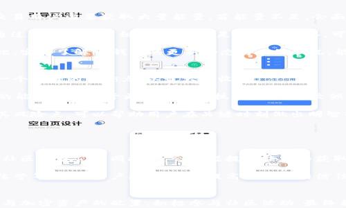 
   如何在im钱包中获取能量：全面指南与实用技巧  / 

关键词
 guanjianci  im钱包, 能量获取, 加密货币, 区块链技术  /guanjianci 

前言
随着区块链技术的飞速发展，加密货币逐渐成为人们日常生活中不可或缺的一部分。im钱包作为一种灵活、安全的数字资产管理工具，受到越来越多用户的青睐。在使用im钱包的过程中，用户需要了解能量的概念，以及如何有效地获取能量，以便更好地进行数字资产交易和管理。

1. 什么是im钱包中的能量？
在im钱包中，能量是进行交易和智能合约交互的基础资源。不同于传统钱包，im钱包依赖于区块链系统的能量模型来提供交易的验证和执行能力。能量可以被视作一种“燃料”，用于支持区块链上的操作。例如，在进行转账、抵押或其他涉及智能合约的操作时，平台会消耗一定的能量。能量的获取和使用直接影响到用户在im钱包中的操作效率和费用。

2. im钱包中能量的获取途径
获取能量的方式多种多样，主要包括以下几种途径：
ul
    listrong持有加密货币：/strong 在im钱包中存入特定的加密货币（如ETH、BTC等）可以直接获得相应的能量。这种方式通常是最直接、最常见的方式，用户可以通过购买这些货币或参与资产交易来实现。/li
    listrong参与挖矿活动：/strong一些m钱包会不定期进行挖矿活动，用户可以通过挖矿来获取额外的能量。挖矿不仅能够获得能量，还能通过获得新生成的加密货币而获利。/li
    listrong完成特定任务：/strong 一些钱包通过提供完成特定任务的机会来奖励用户。任务通常包括邀请新用户、参与社区活动或完成市场调查等。/li
    listrong参与流动性挖掘：/strong 如果im钱包支持DeFi功能，用户还可以通过参与流动性挖掘来获得能量。在流动性挖掘中，用户将资金提供给流动性池，从中获得奖励，部分奖励将转化为能量。/li
/ul

3. 如何能量的获取效率
虽然获取能量的途径有多种，但提高获取的效率也是用户需要考虑的重要因素。以下是一些能让用户更高效获取能量的技巧：
ul
    listrong了解市场动态：/strong 关注加密货币市场和im钱包的动态变化，及时调整资产配置，抓住能够快速获得能量的机会。/li
    listrong合理分配资金：/strong 用户应该根据自己的风险承受能力，合理分配资金，避免在不必要的交易中消耗过多的能量。/li
    listrong参与社区活动：/strong 积极参与im钱包的社交媒体和社区活动，获取第一手的获取能量的信息，有时能捕捉到一些独特的机会。/li
    listrong保持技术学习：/strong持续学习区块链和加密货币的相关知识，提高自身技术水平，能够更灵活地运用各种获取能量的方法。/li
/ul

相关问题探讨

问题1：im钱包的能量获取对交易费用有何影响？
区块链技术和加密货币的核心就是去中心化与交易的透明性，而能量在其中扮演着重要的角色。im钱包中每一笔交易都会涉及到能量的消耗，这意味着能量的获取和使用直接影响用户的交易费用。高频交易用户需要获取大量能量，若能量不足，会面临更高的交易费用或限速。

首先，能量的数量与交易费用呈正比。用户在进行每一笔交易时，需要消耗相应的能量作为手续费。如果用户能有效地提升自己的能量储备，就能够降低每次交易所需支付的费用，相应的提升交易的效率。通过合理的投资组合，保持充足的能量储备，可以减少因能量不足而带来的额外费用支出，交易体验。

另外，im钱包在采用一些新技术或提供新的服务时，也会影响交易中所需的能量。在某些情况下，当网络上活跃用户增加时，交易确认的时间会变慢，导致用户不得不支付更高的费用以加快交易的确认。因此，实时了解im钱包的更新动态与网络状况，能够帮助用户科学规划能量的获取和使用策略，避免交易费用不必要的浪费。同时，合理的资金分配能够在保证能量效用的前提下，成本支出。

问题2：如何在im钱包中平衡能量与加密资产的投资？
在im钱包中，用户不仅要关注能量的获取，还需要兼顾加密资产的投资。有效地平衡这两者，可以为用户提供更好的收益与使用体验。在加密市场上，价格波动性较大，用户必须在能量和资产投资之间找到一个最佳的平衡点，以最大化收益。

首先，用户应建立一个合理的资产配置模型。理想的配置应该是为用户提供足够的流动性以供交易所需的能量，同时保持一定比例的加密货币资产作为投资。对于需要频繁交易的用户来说，保持较高比例的能量将有助于更快的交易执行。而对于较倾向于长期持有资产的用户，合理分配一部分资金在低迷市场时购买更多的加密资产，能够提升未来的收益率。另一种策略是在市场行情波动较大时，针对特定趋势进行短线交易，以求获取瞬时的投资利润。

其次，用户还需要通过数据分析来调整资产与能量的比率。例如，利用技术分析工具评估市场情况，及时调整自己在im钱包中的能量与加密资产配置。此外，了解各个加密资产的特性与市场动态，清晰把握其风险点，可以帮助用户在关键时刻做出明智的决策。同时，也要关注im钱包的功能更新与业务走向，以此自己的投资策略，确保安全与收益并举。

问题3：im钱包的社区和生态系统对能量获取的影响
社区的活跃程度与生态系统的发展，对用户获取能量的途径有重要影响。im钱包的生态系统通常包括用户、开发者、投资者等多方角色，良好的生态氛围有助于增加能量获取的机会。

首先，im钱包的社区文化与氛围可以激励用户更为积极的参与。无论是通过提供流动性、参与挖矿、完成特定任务等，用户通过对社区的认同感与归属感，可以获得更多能量。尤其是在一些限时活动中，如果社区成员们共同推动，会大幅提升能量的获取率。因此，用户应积极参与各类活动，保持与其他成员的互动，不仅能够扩展自己的网络，还可能发现更多获取能量的渠道。

其次，社区的技术支持与开发者的参与对能量获取也有促进作用。随着im钱包技术的发展与更新，更多创新的功能被引入，为用户提供了新的能量获取途径。例如，一些社区会推出技术教程、新手指导及训练营等，帮助用户更快上手，提高对平台的信任度。随着用户数量的增加，生态系统的完善也会提升能量获取的整体效率。此外，开发者们也会根据用户反馈，持续im钱包的功能，带来更好的用户体验，从而推动整个生态向前发展。

结论
总之，im钱包中的能量获取途径丰富多样，有效掌握获取技巧，不仅能提高交易效率，还能成本支出。用户应加强社区互动，在技术学习中不断提升自己的能力，以便更灵活地应对市场变化。谨慎地平衡能量与加密资产的配置，积极参与社区活动，最终能够在im钱包的生态系统中获得更优的体验与收益。