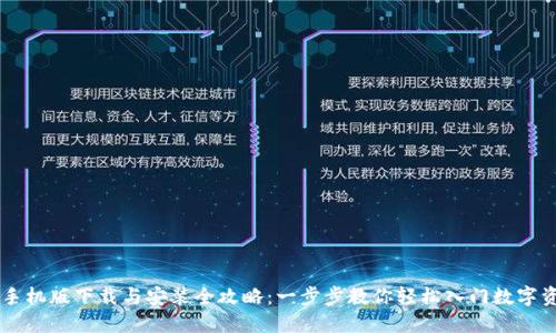 IM钱包手机版下载与安装全攻略：一步步教你轻松入门数字资产管理