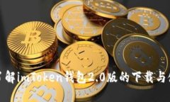 : 全面了解imToken钱包2.0版的下载与使用指南