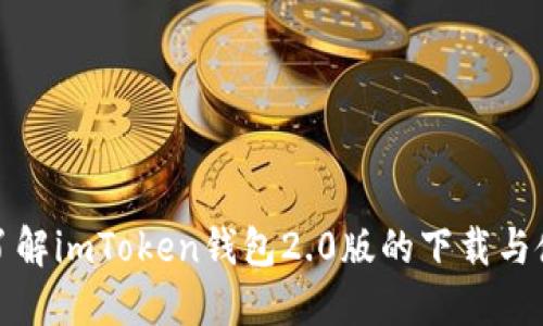 : 全面了解imToken钱包2.0版的下载与使用指南
