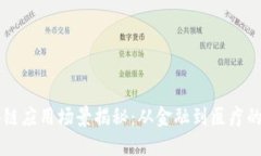 美国区块链应用场景揭秘：从金融到医疗的多维