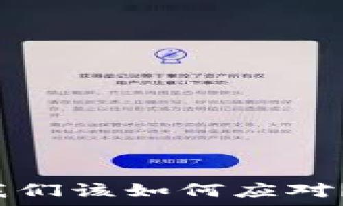  
imToken：如果倒闭，我们该如何应对？全面分析与应对策略