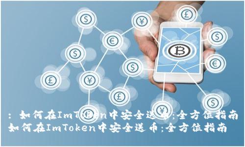 : 如何在ImToken中安全送币：全方位指南
如何在ImToken中安全送币：全方位指南