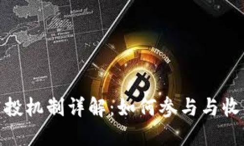 imToken的空投机制详解：如何参与与收益最大化指南