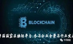 探索中国国家区块链平台：参与企业全景与行业