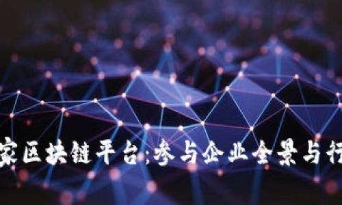 探索中国国家区块链平台：参与企业全景与行业发展前景