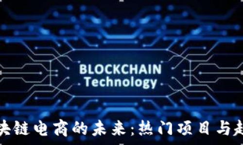   
探索区块链电商的未来：热门项目与趋势分析