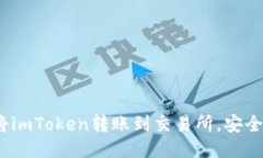 详细教程：如何将imToken转账到交易所，安全快速