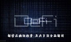 解密区块链投资：五大手法全面解析