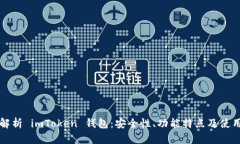 深度解析 imToken 钱包：安全性、功能特点及使用