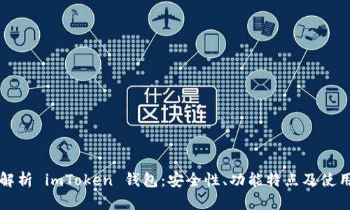 深度解析 imToken 钱包：安全性、功能特点及使用指南