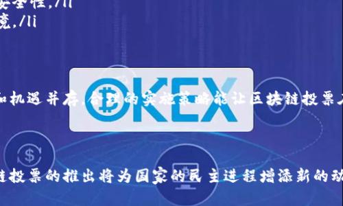 揭开印度区块链投票的面纱：未来选举的变革与创新
区块链, 投票, 印度, 选举/guanjianci

揭开印度区块链投票的面纱：未来选举的变革与创新

近年来，区块链技术逐渐被应用于各个领域，而其中最具革命性的应用之一便是投票系统。印度作为世界上最大民主国家之一，其选举制度的传统局限性和安全隐患愈加明显。随着区块链技术的不断发展，创新型区块链投票网站正在逐步崭露头角。本文将探讨印度区块链投票网站的现状、发展及未来趋势。

区块链投票的基本概念和优势

区块链投票是基于区块链技术的电子投票系统，通过去中心化的特性和加密技术来确保投票过程的安全性、透明性和不可篡改性。与传统的投票方式相比，区块链投票具有以下几个显著优势：

ul
    listrong安全性/strong：传统投票系统易受到黑客攻击和篡改，而区块链的加密算法确保了投票数据的安全。/li
    listrong透明性/strong：区块链上的每一笔交易都会被记录，任何人都可以查看，确保投票过程的公开透明。/li
    listrong匿名性/strong：投票者的身份可以得到保护，保持个人隐私。/li
    listrong效率/strong：区块链投票可以大幅缩短选票的计票时间，提高选举效率。/li
/ul

印度的区块链投票网站

在印度，虽然区块链投票的应用仍在初步阶段，但已有一些项目和公司致力于开发基于区块链的投票平台。以下是一些较为知名的区块链投票网站：

ul
    listrongQube/strong：Qube 是一个专注于区块链投票系统的初创公司，其技术平台旨在提高透明度和安全性。他们正在与一些政党合作，以在地方选举中实施区块链投票。/li
    listrongVotem/strong：Votem 是一个国际知名的区块链投票平台，在印度也展开了一些试点项目。他们的目标是通过利用区块链技术让投票变得简单、安全和透明。/li
    listrongFollow My Vote/strong：虽然该平台总部不在印度，但它提供的开源投票解决方案在印度也受到关注，通过提供去中心化的投票系统，增强选民的信任感。/li
/ul

推动区块链投票的挑战与机遇

虽然区块链投票在技术上具有强大的潜力，但在实际应用中，仍然面临诸多挑战与机遇。

h4挑战/h4
ul
    listrong技术普及度/strong：在印度，尤其是偏远地区，互联网基础设施并不完善，数字鸿沟使得信息技术难以普及。/li
    listrong信息安全疑虑/strong：尽管区块链系统相对安全，但许多人对新技术的安全性仍持怀疑态度。/li
    listrong法律法规障碍/strong：印度的选举法尚未完全适应区块链技术的应用，这可能会导致法律上的困难。/li
/ul

h4机遇/h4
ul
    listrong提升选民信任度/strong：通过区块链技术，能够在透明度和安全性上下功夫，提升选民对整个投票过程的信任。/li
    listrong提高选民参与率/strong：方便的在线投票方式可以提高选民的投票积极性，尤其是年轻人更倾向于使用数字投票。/li
    listrong国际合作/strong：区块链技术的全球性特征让越来越多的国家和企业有望进行合作，从而探索更好的投票机制。/li
/ul

相关问题解答

h4问题一：区块链投票系统的安全性如何保证？/h4

区块链技术本质上是一种分布式账本技术。其安全性来自于以下几个方面：

ul
    listrong数据去中心化/strong：传统投票系统通常依赖中心化的服务器，而区块链将数据分散在多个节点上，即便其中一部分被攻击，也难以影响整体的数据安全。/li
    listrong共识机制/strong：区块链使用的共识算法确保了所有节点对数据的共享和同步，一旦数据被记录，就不可篡改，大大提高了投票的真实性。/li
    listrong加密技术/strong：投票内容经过加密，只有持有相应密钥的人才能解密，从而保护投票者的隐私。/li
/ul

然而，尽管区块链本身具备高度安全性，但实施过程中的安全策略仍至关重要。例如，用户终端设备的安全、身份认证机制和网络的安全都会影响投票的整体安全。因此，除了技术本身，相关的安全措施也不容忽视。

h4问题二：如何解决区块链投票中的隐私问题？/h4

隐私问题是区块链投票系统中尤为重要的方面。由于投票行为和选票内容都可能涉及到个人隐私，如何保护投票者的身份成为一个挑战。

ul
    listrong采用同态加密/strong：这是一种能够在密文下进行计算的加密技术，即使数据未经解密，也可执行运算，确保投票内容的隐私性。/li
    listrong零知识证明/strong：该技术允许一方（证明者）向另一方（验证者）证明其拥有某种信息，而无需透露该信息的内容。利用零知识证明，选民的投票可以在不暴露自身身份的情况下得到证明。/li
    listrong定期审计与监控/strong：透明的审计机制使得系统中任何不当行为都能被及时发现，从而在一定程度上保证投票的公正与隐私。/li
/ul

综上，虽然区块链技术在隐私保护方面表现优越，但其实现需要严格的技术措施以及法律框架的支持。

h4问题三：如何推动区块链投票的普及与应用？/h4

推动区块链投票的普及与应用需要从多个角度入手，包括技术、教育、政策等方面：

ul
    listrong加大技术研发/strong：需要更多的技术团队投入到区块链投票技术的研发中，提高系统的稳定性与安全性。/li
    listrong大众教育和宣传/strong：为了消除公众的疑虑，必须针对区块链技术进行广泛的教育和宣传，讲解其优势与潜在的安全性。/li
    listrong推动政策完善/strong：与立法机关合作，推动区块链技术在投票领域的法律法规完善，为其开展提供合法合规的环境。/li
    listrong建立保障机制/strong：设立相应的监督组织或机制，确保技术的实现过程中遵循透明、公正的原则。/li
/ul

总之，区块链投票作为一项前沿技术，其推广与应用必须综合考虑技术的可靠性、公众的接受度以及法律框架的支撑。潜在的挑战和机遇并存，合理的实施策略能让区块链投票在印度乃至全球范围内取得成功。

总结

区块链投票是通过新技术为传统选举制度带来的一场革新。在印度，随着技术的发展和公众对安全性、隐私保护重视的增加，区块链投票的推出将为国家的民主进程增添新的动力。通过探索与实践，结合先进的技术与严格的政策框架，未来的印度选举有望变得更加透明、安全与高效。