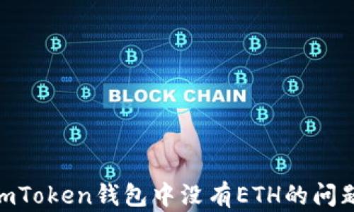 
如何解决ImToken钱包中没有ETH的问题：完整指南