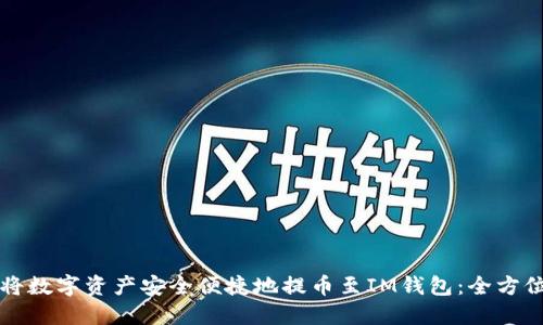 如何将数字资产安全便捷地提币至IM钱包：全方位指南
