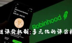 深入探讨区块链评价机制：多元化的评估标准与