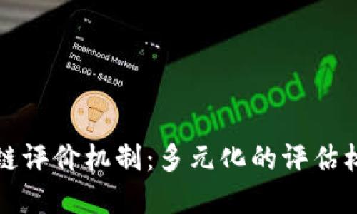深入探讨区块链评价机制：多元化的评估标准与应用场景