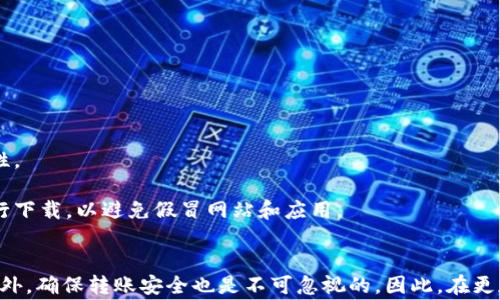 
imToken转账需不需要联网的全面解析与用户指南

关键词：
imToken, 转账, 需要联网, 区块链/guanjianci

引言
在区块链和加密货币不断发展的今天，许多用户开始使用数字钱包来存储和转账虚拟货币。imToken作为一个知名的数字资产钱包，不仅提供了安全的资产管理服务，还具备方便快捷的转账功能。然而，对于许多新手用户来说，在转账过程中是否需要联网这一问题常常让人感到困惑。为了帮助用户更好地理解imToken的转账流程和网络连接的重要性，以下将详细探讨这一主题。

imToken是什么？
imToken是一款集多链支持、去中心化交易和安全资产管理于一体的数字钱包，于2016年推出。它支持以太坊及ERC20代币、比特币、EOS等各种主流加密资产，并致力于为用户提供安全可靠的资产管理体验。用户可以通过imToken进行数字资产的存储、转账、交易等多种操作。同时，imToken还提供了DApp浏览器，用户可以直接通过钱包访问去中心化应用，提高了使用的便利性。

转账过程简介
在imToken中，进行转账操作的流程相对简单。首先，用户需要打开imToken钱包，选择要进行转账的资产类型，然后输入收款地址和转账金额，最后确认支付密码进行确认。通过这些简单的步骤，用户便可以将资金转账到其他钱包或账户。

转账时是否需要联网？
回答这个问题的关键在于理解区块链技术的运作原理。每当进行转账时，相关的交易信息会被打包并广播到整个网络，经过矿工的验证后才会被正式记录到区块链上。因此，进行转账操作时是需要联网的，联网才能将交易信息发送到区块链网络中。

在实际操作中，用户在发送转账请求时，imToken会通过互联网将交易信息发送到相应的区块链网络，而区块链网络内的矿工会进行验证。一旦验证通过，交易将会被记录，并且发件人和收件人的资产余额会相应更新。

转账的关键步骤与注意事项
在进行imToken转账时，除了需要联网外，还有一些关键步骤和注意事项需要用户特别关注。

h41. 确认网络状态/h4
用户在进行转账之前，务必确保自己的手机或者设备已连接到稳定的网络。无论是Wi-Fi还是移动数据，只要能够正常访问互联网即可。如果在转账过程中网络不稳定，可能会导致交易信息无法及时发送，从而造成转账延迟或失败。

h42. 收款地址的填写/h4
确保填写正确的 收款地址极为重要，任何错误都会导致资产丢失。imToken会提供二维码扫描功能，用户可以使用此功能快速获取收款地址。此外，用户在输入地址时建议多次核对，以避免拼写错误或者格式不符的问题。

h43. 交易费用的设置/h4
在进行转账时，用户还需考虑交易费用。网络繁忙时，矿工的验证速度会受到影响，用户可能需要设置更高的费用以确保交易能及时确认。imToken提供了自动计算交易费用的功能，用户可以根据实际情况做出选择。

h44. 转账金额一般不得超过余额/h4
用户在进行转账时，也要时刻关注自己的账户余额，确保转账金额不会超过实际余额。此外，考虑到网络费用，实际上可供转账的金额会低于余额。用户在发起转账前，最好计算清楚费用与转账金额之间的关系。

可能的用户相关问题

问题一：imToken转账需要多长时间？
imToken转账的时间并没有固定的标准，它主要受到网络拥堵情况、所选择的区块链网络及矿工确认速度等因素的影响。在区块链转账中，通常存在一个确认的过程。

在以太坊网络上，转账通常需要5-20分钟，若网络拥堵，时间会有所延后。而在比特币网络上，由于每个区块的生成时间较长，转账时间可能会更久。通常情况下，用户在设置较高的交易费用后，交易能在较短时间内被矿工选择确认。用户在使用imToken进行转账时，可以根据实际的交易费用设置以及网络情况来选择转账的时机。

问题二：如果转账失败该怎么处理？
在使用imToken进行转账时，有时可能会遇到转账失败的情况。转账失败的原因可能有多种，例如网络不稳定、交易费用设置过低、收款地址错误等。如果发生转账失败，用户可以采取以下几种措施：

1. **检查网络连接**：确保设备已连接到稳定的网络，若网络不稳定，可以尝试切换Wi-Fi或更换数据网络。

2. **确认交易信息**：检查填写的收款地址、转账金额以及交易费用，确保所有信息准确无误。

3. **重新发起转账**：若确认所有信息都无误，尝试重新发起转账。在重新进行此操作前，用户可以先退出imToken，待其完全重启后再进入操作，这可以最大限度降低应用出现故障导致转账失败的可能性。

4. **查看交易状态**：用户可以通过imToken内的交易记录查看已发起的交易状态。如果转账已经在区块链上被确认，系统将更新用户的资产；如果失败，用户可能会在交易记录中看到相关提示，并可以根据提示来采取后续操作。

问题三：如何确保imToken转账的安全性？
在使用imToken进行转账时，安全性是每位用户都非常关心的问题。要确保转账安全，用户可以从以下几个方面着手：

1. **保护私钥与助记词**：imToken会生成私钥和助记词，这些信息是使用钱包的唯一凭证。用户必须确保这些信息的安全，不要与他人分享，也不要轻易存储于云端。

2. **使用复杂的密码**：设定一个复杂、唯一的密码，可以有效增加账户的安全性。此外，用户也可以启用两步验证等额外安全措施，以增强保障。

3. **定期更新应用**：确认imToken保持最新版本，开发者在发布新版本时通常会修复已知的安全漏洞。因此，用户应定期检查并更新应用程序，以获取最新的安全特性。

4. **保持警惕，避免网络钓鱼**：防范网络钓鱼攻击是确保资金安全的重要环节。用户应当提高警惕，不随便点击不明链接，确保访问imToken官方网站或应用商店进行下载，以避免假冒网站和应用。

总结
综上所述，imToken转账过程需要联网，这是因区块链技术的特性所决定的。在转账过程中，用户不仅要关注网络的稳定性，还需留意收款地址、交易费用等多个方面。此外，确保转账安全也是不可忽视的。因此，在更加了解此款钱包及其转账操作后，用户在进行操作时将会更加从容和自信。希望本文的介绍对用户在使用imToken进行转账时有所帮助。