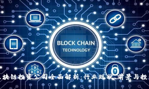 江苏区块链投资公司全面解析：行业现状、前景与投资机会