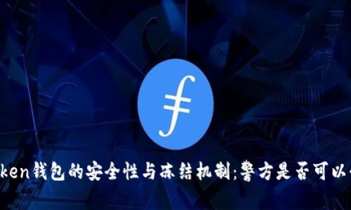 imToken钱包的安全性与冻结机制：警方是否可以介入？