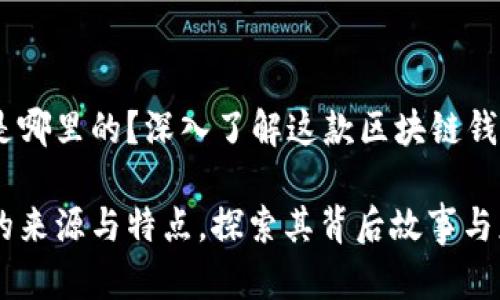 imToken 钱包是哪里的？深入了解这款区块链钱包的背景与特性

imToken 钱包的来源与特点，探索其背后故事与应用前景