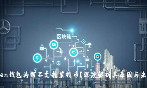 ImToken钱包为何不支持莱特币？深度解析其原因与未来展望