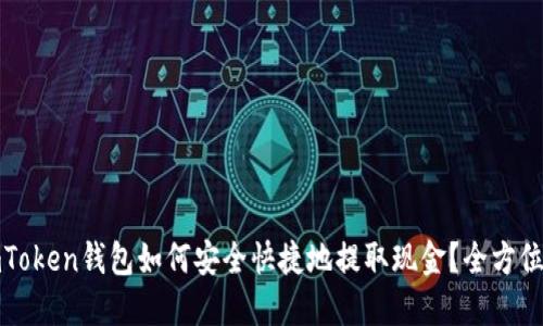 : imToken钱包如何安全快捷地提取现金？全方位指南