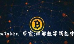 深入解析 imToken 带宽：理解数字钱包中的网络资