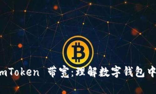 深入解析 imToken 带宽：理解数字钱包中的网络资源