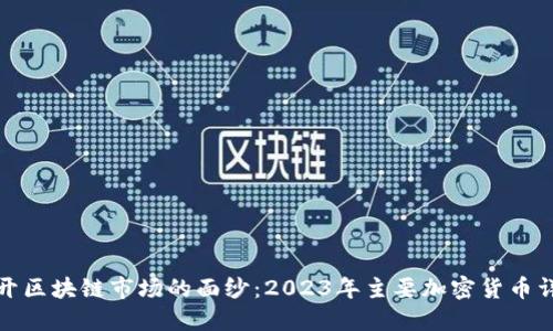 揭开区块链市场的面纱：2023年主要加密货币详解