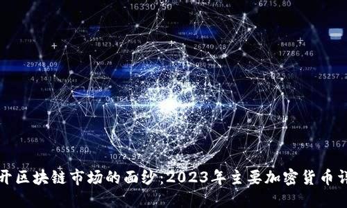 揭开区块链市场的面纱：2023年主要加密货币详解