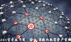 imToken官方版下载—安全、便捷的数字资产管理利