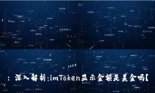 : 深入解析：imToken显示金额是美金吗？