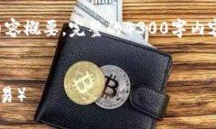 由于字数限制，我只能提供、关键词和一部分内