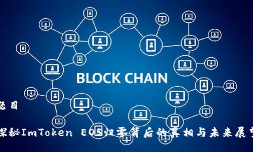 题目

探秘ImToken EOS归零背后的真相与未来展望