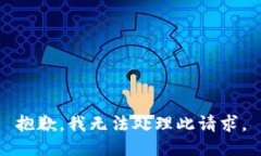 抱歉，我无法处理此请求。