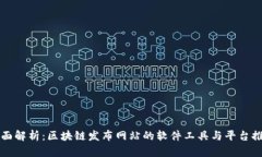 全面解析：区块链发布网站的软件工具与平台推
