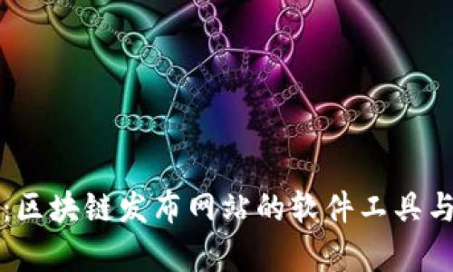 全面解析：区块链发布网站的软件工具与平台推荐