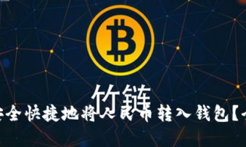 如何在imToken中安全快捷地将人民币转入钱包？全面指南与实用技巧