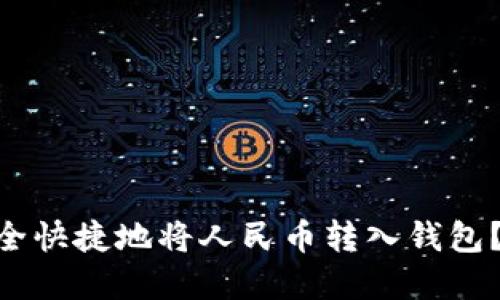 如何在imToken中安全快捷地将人民币转入钱包？全面指南与实用技巧