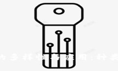 区块链司法制度的多样性与应用：种类、优势与