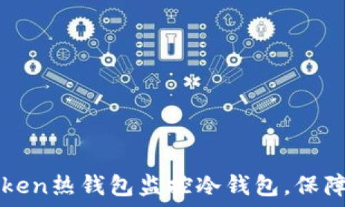  
如何利用imToken热钱包监控冷钱包，保障数字资产安全