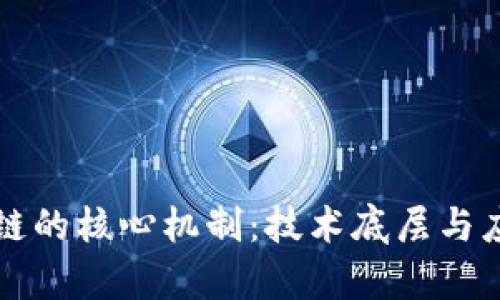 揭示公有区块链的核心机制：技术底层与应用现状全解析