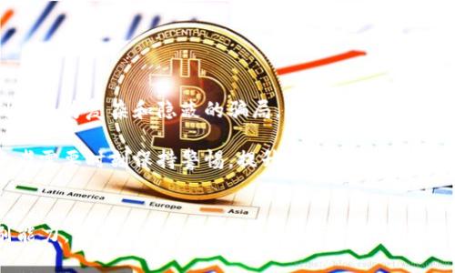 未提供，请重新检查

以下是您所要求内容的示例结构和详细介绍，希望对您有帮助。

   2023年最新区块链骗局全解析：如何保护自己免受损失  / 

 guanjianci  区块链骗局, 加密货币, 防范诈骗, 投资风险  /guanjianci 

引言
区块链技术作为近年来的热门话题，随着加密货币的大幅度升值，越来越多的人开始涉足这一领域。然而，火热的市场也吸引了许多不法分子，他们利用区块链技术的复杂性和新颖性实施诈骗。本文将详细解析2023年最新的区块链骗局，并为读者提供防范建议，确保投资者能够更安全地参与这一行业。

2023年最新的区块链骗局实例
近些年来，成功的区块链骗局层出不穷，这里列举一些2023年内被曝光的典型案例。

1. **虚假ICO**：一些声称要推出“初始代币发行”(ICO)的项目，自称会给投资者带来高额回报，但实际上这些项目并没有任何实质性进展，甚至没有正当的商业计划。投资者在这些骗局中不仅失去了资金，很多人也因此受到心理上的极大打击。

2. **钓鱼攻击**：黑客利用仿冒网站和邮件，诱骗用户输入他们的钱包信息或私钥。一旦用户上当，黑客便能轻松转移用户的加密资产。2023年，多起这样的事件让盗取资金的手法越来越高明。

3. **投资普及课程诈骗**：此类骗局往往声称能够教会投资者如何在区块链或加密货币中赚取大笔资金。参与者通常需交纳高额的学费，然而课程内容却往往匮乏，实际上只是一场圈钱活动。

4. **“特斯拉币”骗局**：以特斯拉名义推出的加密货币，以低价出售给投资者，承诺未来会通过特斯拉公司的项目实现技术革命。但最终这些所谓的币种全部消失，投资者钱财尽失。

如何识别和防范区块链骗局
随着区块链技术的发展，投资者需要提高警觉，识别潜在的欺诈行为。以下是一些有效的防范建议：

1. **确保合法性**：在投资之前，务必对项目进行详细的调查，核实其团队成员、技术背景和项目进展。此外，可以通过查阅相关的白皮书和通信记录来判断其合法性。

2. **小心承诺高回报**：任何承诺快速回报的投资项目都值得怀疑。一般来说，高回报伴随高风险，更何况一些承诺一定盈利的项目往往是诈骗的先兆。

3. **使用安全钱包**：选择安全性高的钱包存储加密资产，并妥善保管私钥。不要轻信任何要求你提供私钥或助记词的任何人。

4. **保持信息警觉**：关注社交媒体与新闻报道，了解市场的动态。密切关注一些知名的诈骗案例，有助于增强自身的识别能力。

常见问题解答

问题一：区块链技术如何被用于诈骗？
区块链技术本身是中立的，它的去中心化特性使得交易过程高效透明，但这也被一些人利用来进行诈骗。这些诈骗者通常利用技术的复杂性来误导普通投资者，使得他们对币种和交易的实际价值产生误解。例如，投资者可能会被诱导相信某个代币的价值会由于名人效应而暴涨，然而实际只有骗局的发起人获利。

诈骗者还可能会通过伪造的网站和资料来让项目看起来合法，使用虚假的社交媒体账号发布虚假评论和提升项目的可信度。在这种情况下，普通投资者往往无法辨别真伪，从而陷入骗局。

问题二：如何有效追偿诈骗损失？
一旦您成为区块链骗局的受害者，追偿损失的过程可能复杂而漫长。首先，您需要及时收集所有相关证据，包括交易记录、与诈骗者的通信记录等，这些将有助于法律程序的开展。

其次，及时向当地的金融监管机构报案。大多数国家和地区都有监管机构专门处理金融骗局，您可以咨询他们关于寻求帮助的途径。此外，有些诈骗案件会有跨国性质，您可能需要与国际执法部门合作来追踪嫌疑人。

最后，寻求法律援助也是一个可行的途径，特别是如果损失很大时，尽早咨询律师可以帮助您最大限度地保护自身权益。

问题三：未来区块链诈骗会如何演变？
随着技术的不断演进和提升，区块链骗局的手法也在不断变化。未来，诈骗分子可能利用更先进的技术，例如人工智能和数据分析，以制造更为复杂和隐蔽的骗局。比如，利用自动化工具生成逼真的虚假资料和身份，增强其可信度。

此外，随着监管的加强，许多诈骗者可能会转向一些新兴市场或未受到严格监管的领域，从而使其更加具有隐蔽性。在这种情况下，投资者需要时刻保持警惕，提升自己对新兴技术和市场的了解，以更好地保护自己。幷且，只有通过教育和信息分享，才能够有效减少诈骗案件的发生率。

总结
总体而言，区块链行业的迅速发展给人们带来了许多机遇，但同时也伴随着不少风险。了解2023年的最新区块链骗局，提升自身的识别能力，是每个投资者都应当拥有的素养。保持警觉、做好风险控制，才能在加密货币这个充满挑战的市场中获得成功。