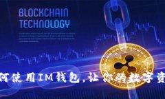  全面解析：如何使用IM钱包，让你的数字资产管